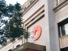 -旺顺阁海鲜广场(亚运村店)
