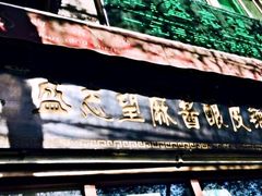 -清真盛志望麻酱酿皮·非遗老字号