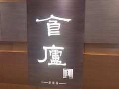 -食廬(浦东嘉里城店)