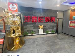 -郑喜旺烧烤(郑州总店)
