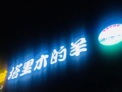 -塔里木的羊·新疆特色餐厅(钱湖北路店)