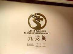 -锦园餐厅(九龙湖开元度假村店)