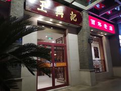 -王興記(中山路店)