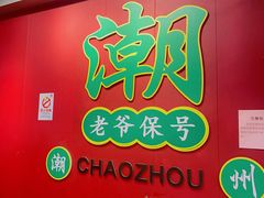 -官塘锋记鱼生·生腌·砂锅粥(牌坊街店)