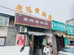 -四代祖传老陈黄焖鱼