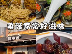 -简小舍·民间手艺菜(武昌江滩店)