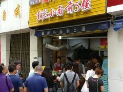 门面-花市豌杂面(民生路店)