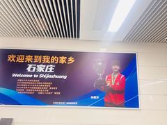 -石家庄正定国际机场-T2航站楼