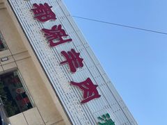 门面-阳坊大都涮羊肉(阳坊总店)