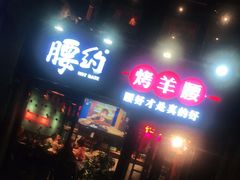 门面-腰子哥烤串(石佛营炫特店)
