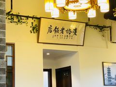 -双塔老饭店
