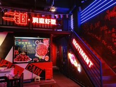 门面-二钳洞庭虾蟹·江湖菜(成都鹭岛店)