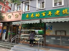 门面-老回回饺子馆(海洋馆店)