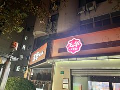 -玉华饮食店(茅台路店)