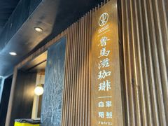 -RUMORS COFFEE ROASTERY鲁马滋咖啡(湖南路店)