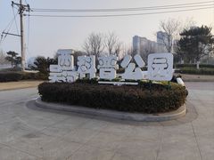 -西吴河科普公园
