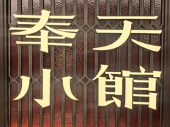 -奉天小馆·非遗东北菜(沈阳万象城店)