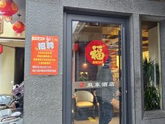 -双东酒店(东关街店)