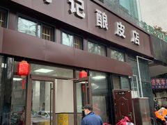 门面-何记酿皮店(西流湾店)
