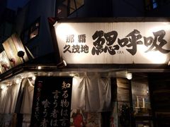 -鰓呼吸(那覇久茂地店)