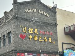 -中华巴洛克风情街