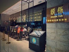门面-馔豚·台北菜专门店(深圳湾万象城店)