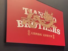 -天宝兄弟(前海壹方城店)