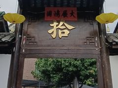 -拾院私厨(鳌湖艺术村店)