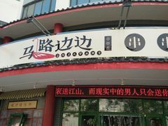 -马路边边串串香(涑河南街店)