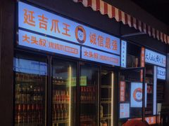 -大头叔烤鸡爪·朝鲜族烤串(天池路店)