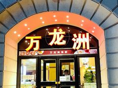 门面-万龙洲海鲜(大兴绿地缤纷城店)