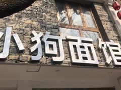 -小狗面馆(河东路店)