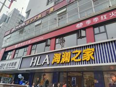 -季季红火锅(文化大厦店)