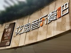 门面-听香·678茶铺(猛追湾店)