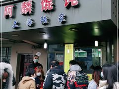门面-阿麟馄饨(延长路店)