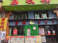 门面-喜鹊茶点.啫煲(车陂店)