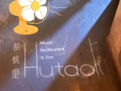 -胡桃里乐队酒馆(鎏嘉码头店)