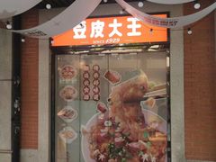 -老通城豆皮大王(吉庆街店)