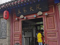 -王家大院