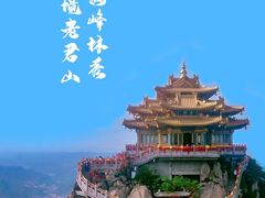 -老君山风景名胜区