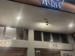 -锦小馆•牛蛙•小龙虾(大溪店)
