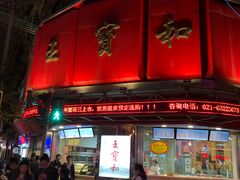 -王宝和酒家(黄浦店)