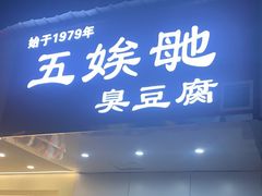 -五娭毑臭豆腐(黄兴南路店)