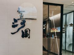 -长嘉·河图火锅(长嘉汇江景旗舰店)