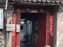 门面-增盛魁小吃店