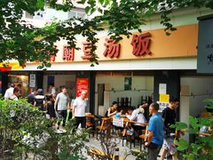 -温记府廟豆汤饭·始于1955年(海椒店)