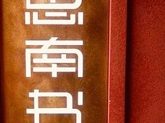 -思南书局(复兴中路店)