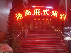 -通海俄式烧烤(下瓦房店)
