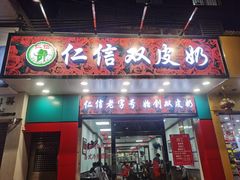 门面-仁信双皮奶(东川路店)