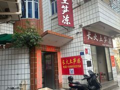 -安海长火土笋冻